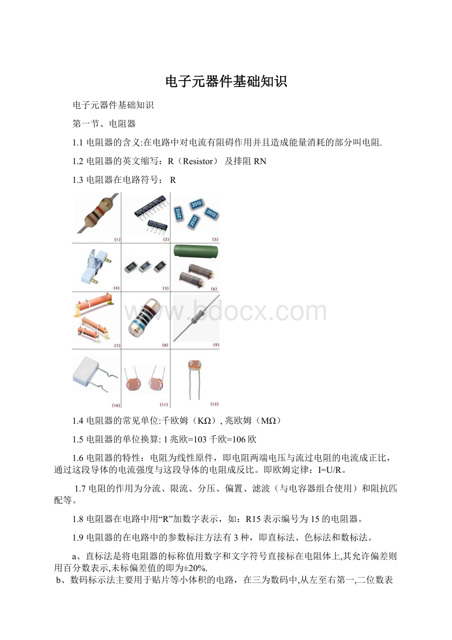 电子元器件基础知识Word格式.docx_第1页