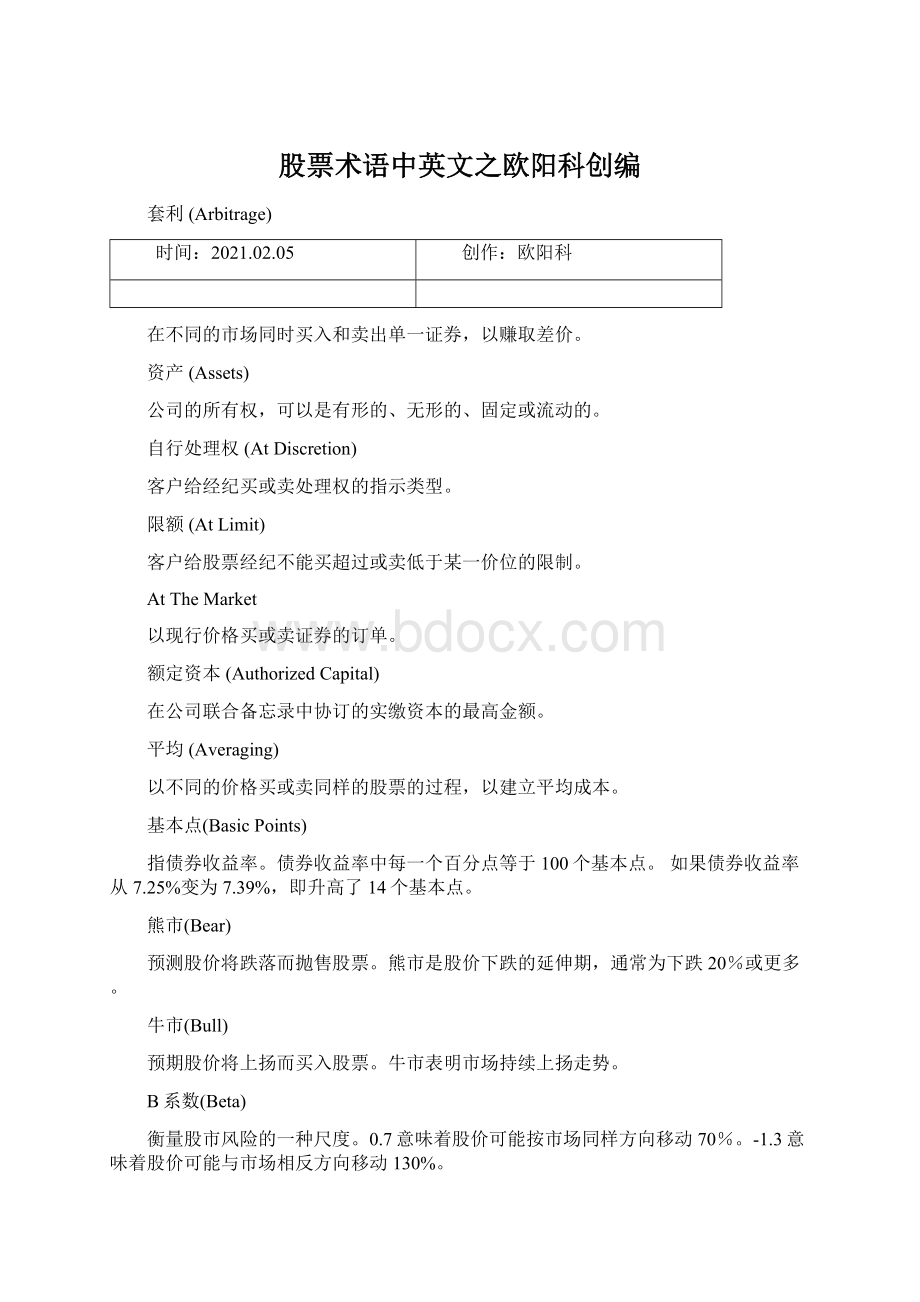 股票术语中英文之欧阳科创编Word文档下载推荐.docx