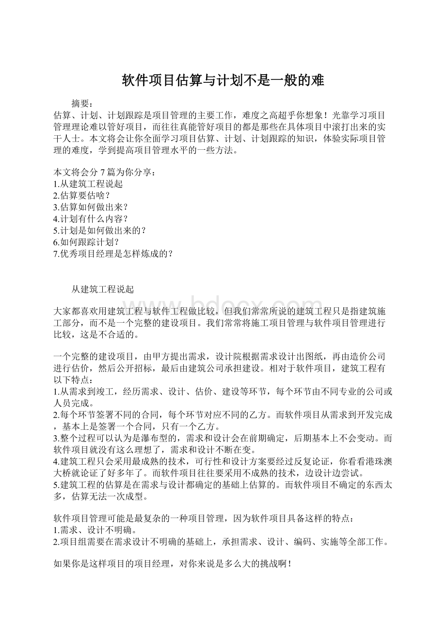 软件项目估算与计划不是一般的难文档格式.docx