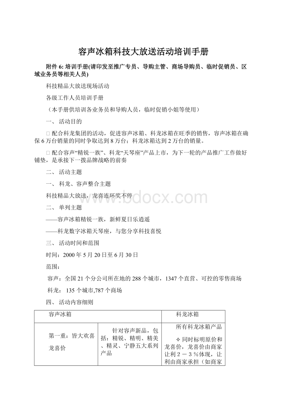 容声冰箱科技大放送活动培训手册.docx