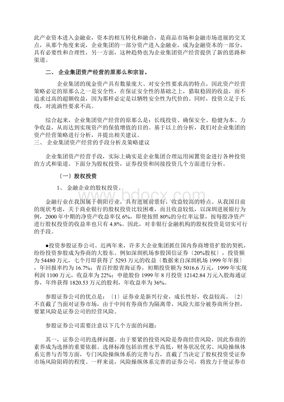 企业集团资产经营策略分析8Word文件下载.docx_第2页