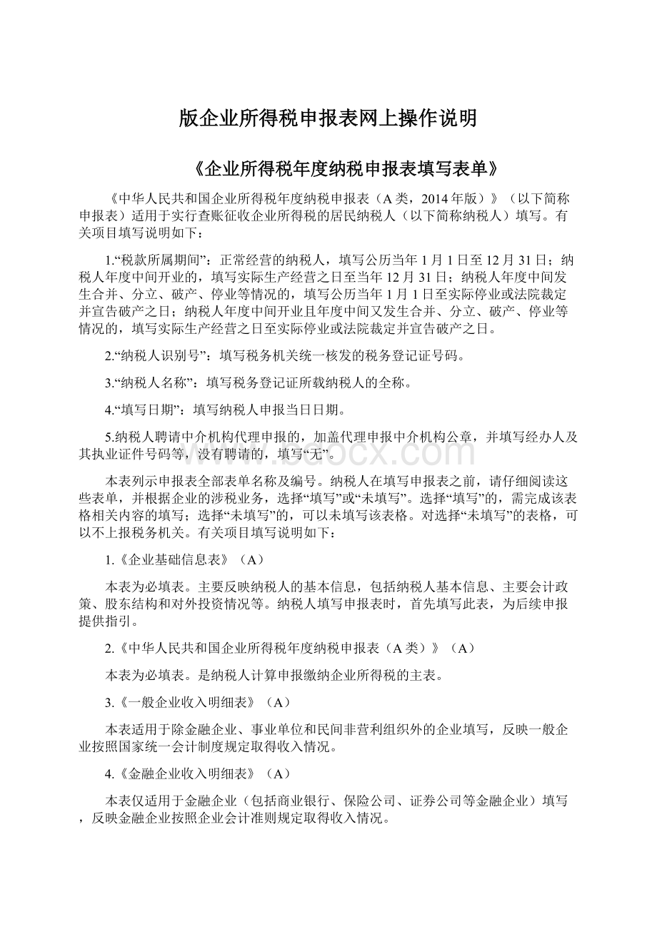 版企业所得税申报表网上操作说明.docx