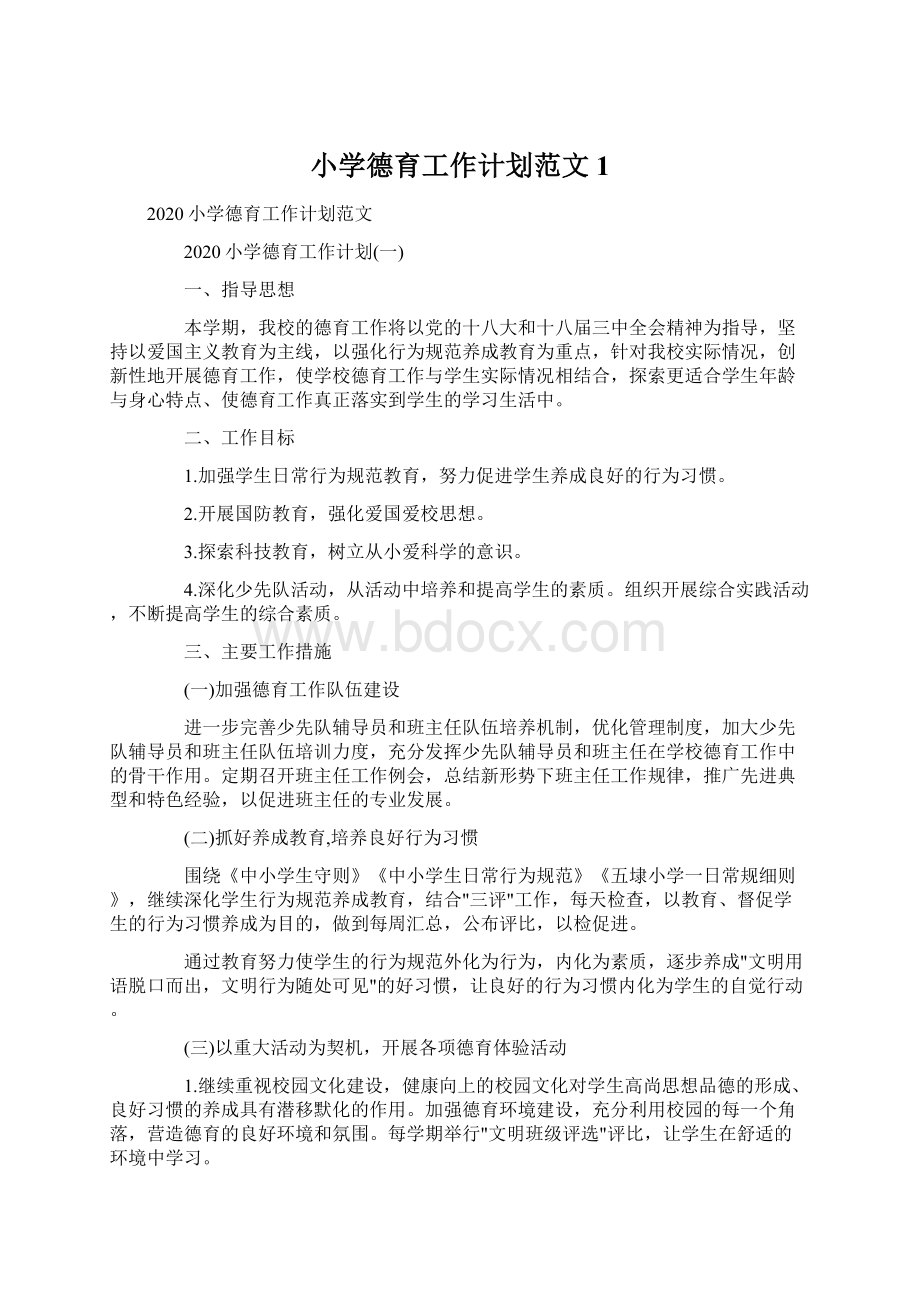 小学德育工作计划范文1Word文档下载推荐.docx_第1页