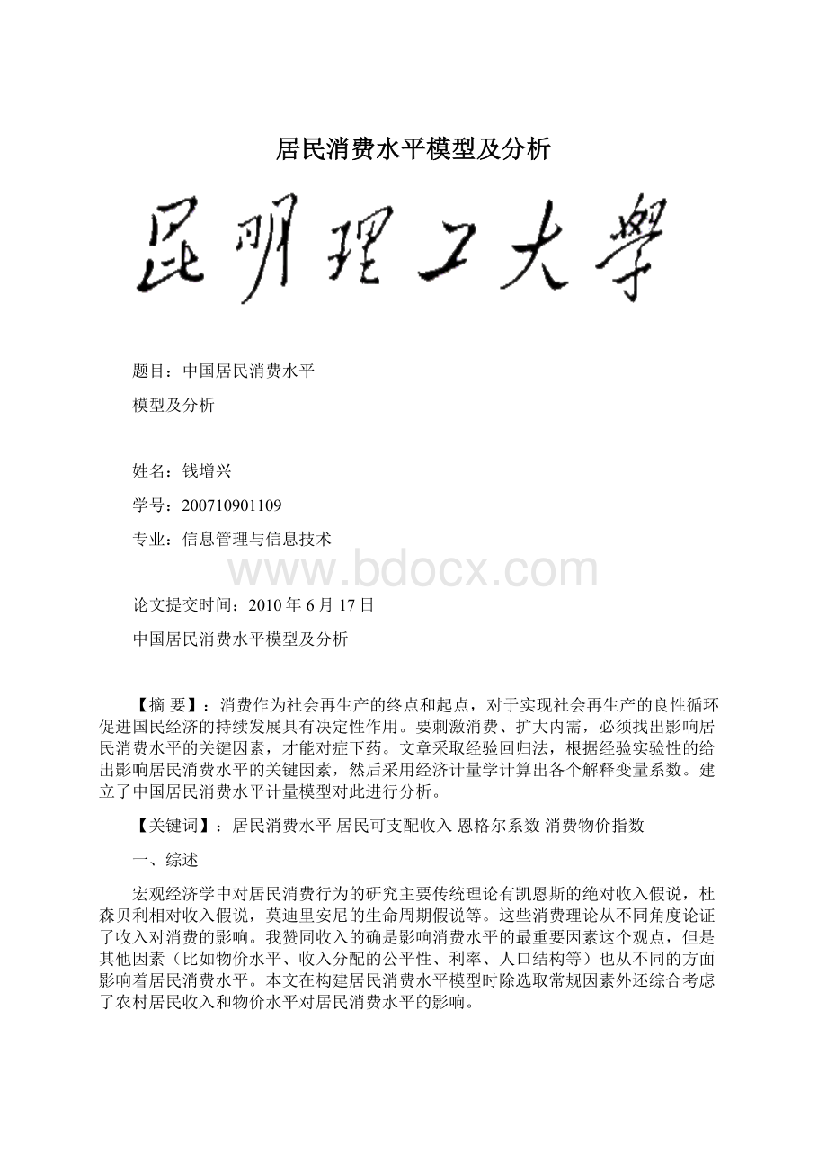 居民消费水平模型及分析Word下载.docx