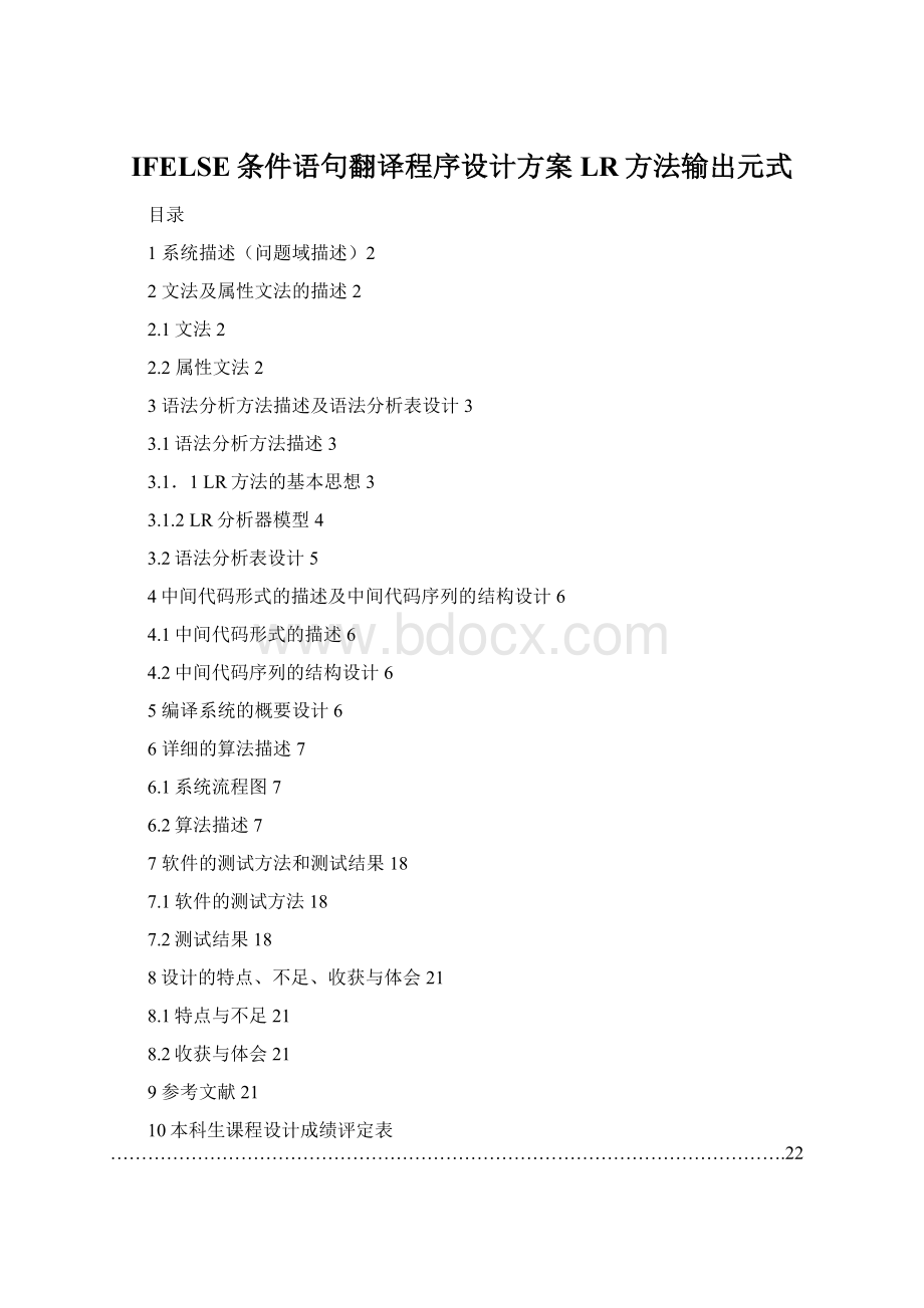 IFELSE条件语句翻译程序设计方案LR方法输出元式Word格式文档下载.docx_第1页