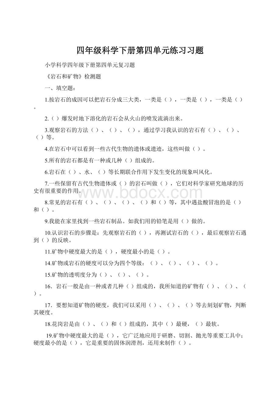 四年级科学下册第四单元练习习题.docx_第1页