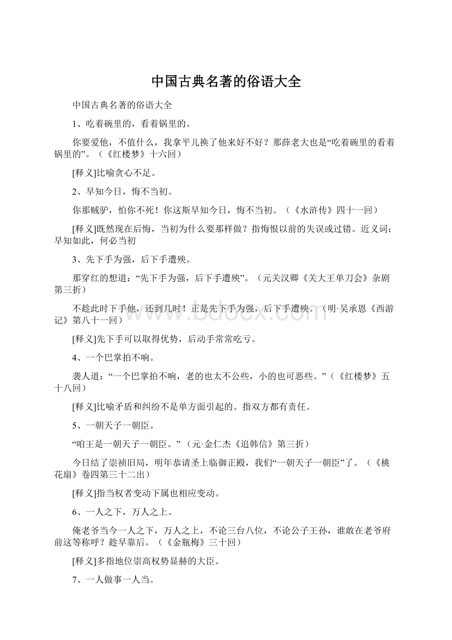 中国古典名著的俗语大全.docx