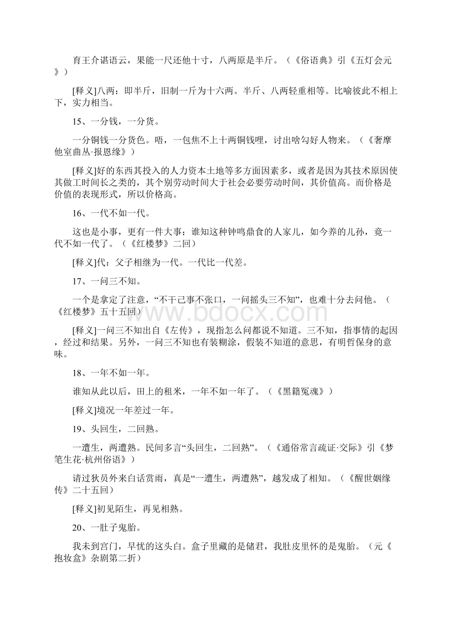 中国古典名著的俗语大全Word下载.docx_第3页