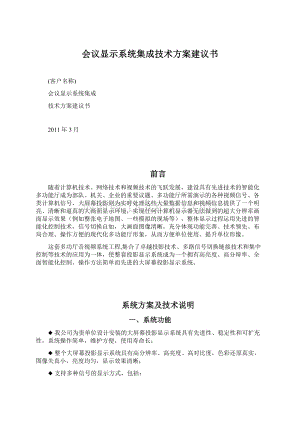 会议显示系统集成技术方案建议书.docx