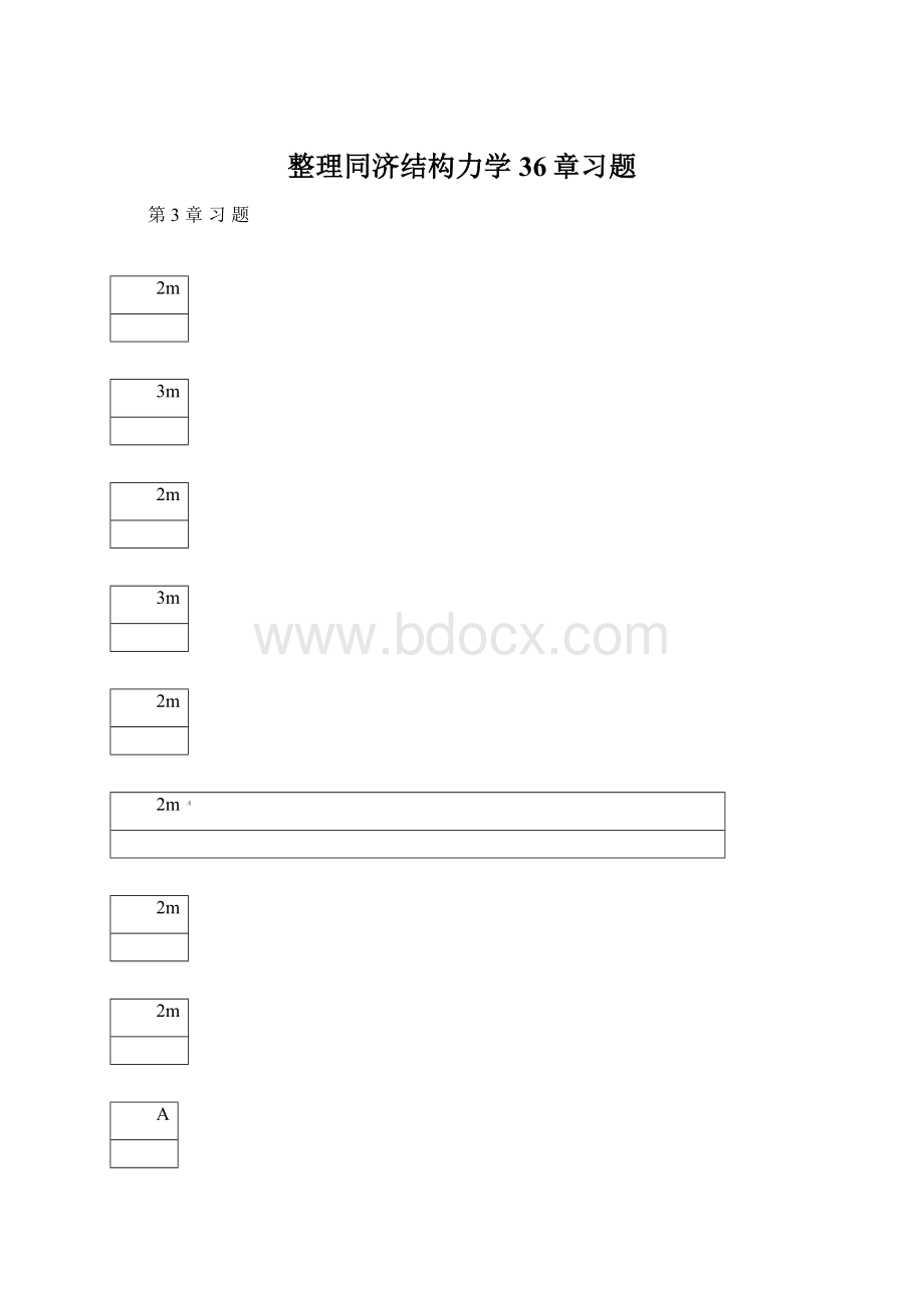 整理同济结构力学36章习题Word下载.docx