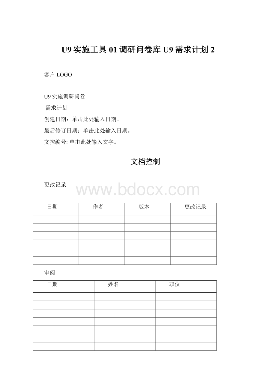 U9实施工具01调研问卷库U9需求计划2Word格式文档下载.docx