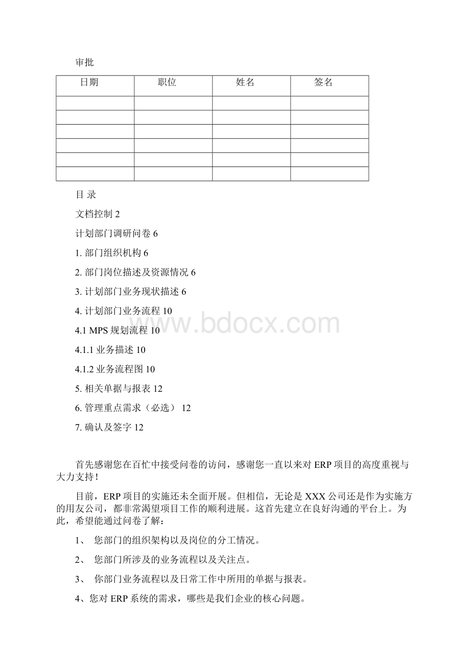 U9实施工具01调研问卷库U9需求计划2Word格式文档下载.docx_第2页