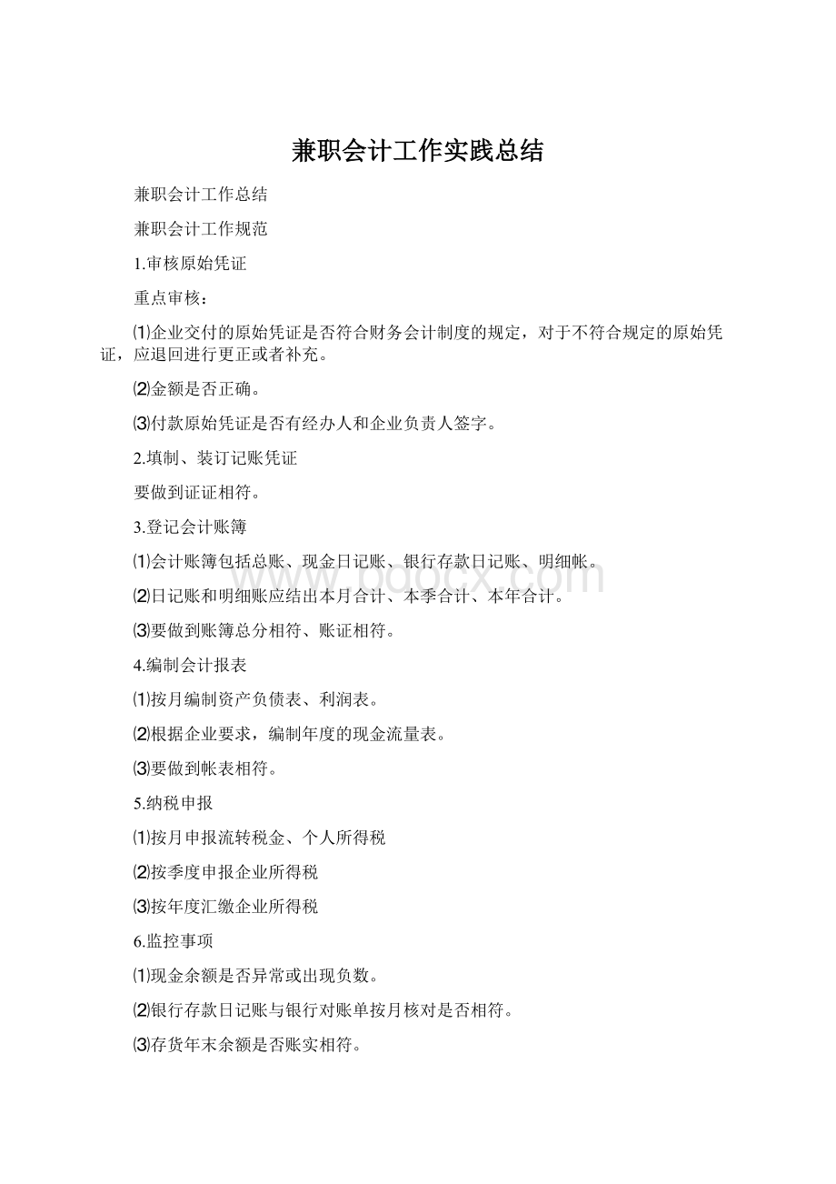 兼职会计工作实践总结.docx_第1页