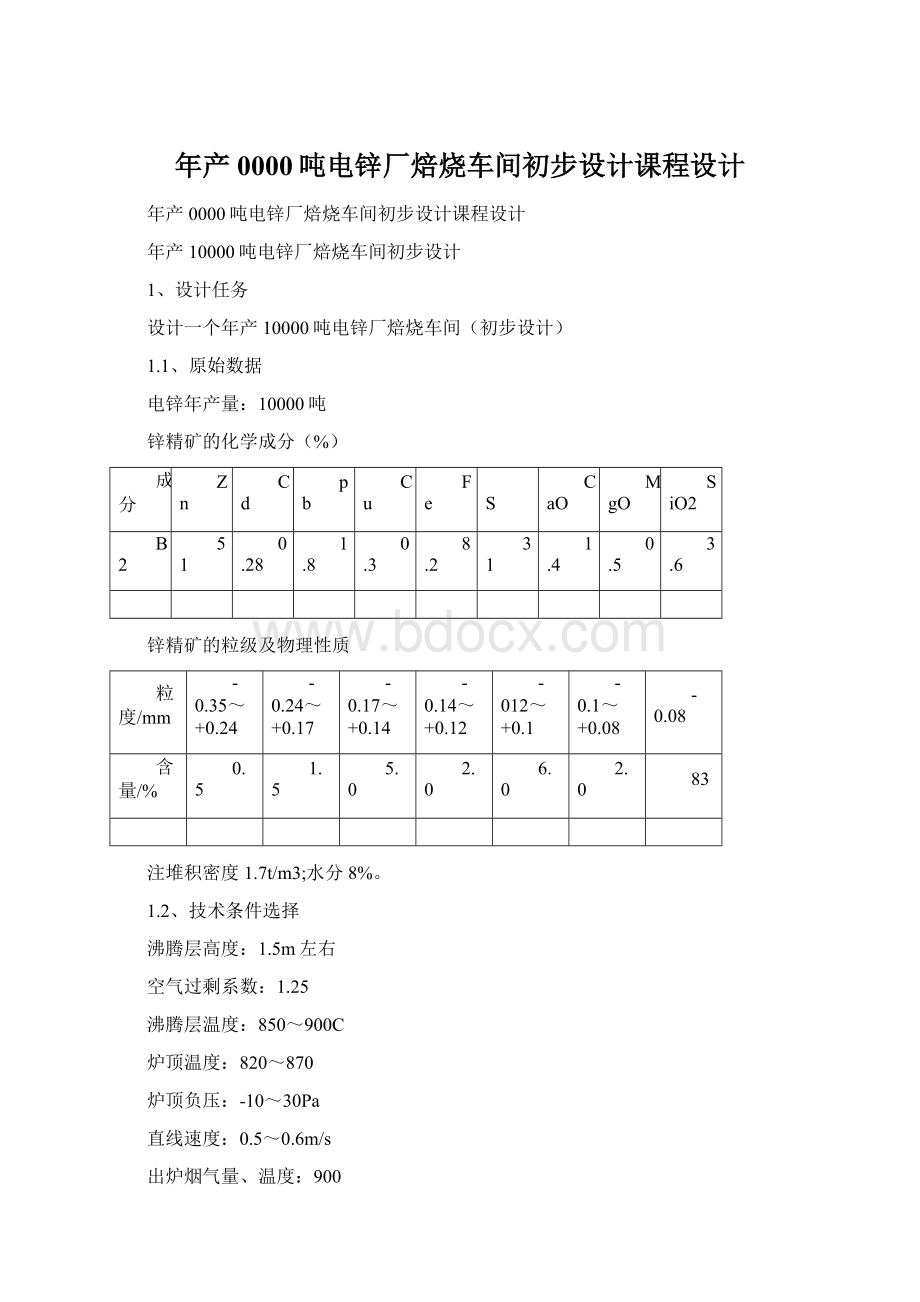 年产0000吨电锌厂焙烧车间初步设计课程设计Word格式文档下载.docx_第1页