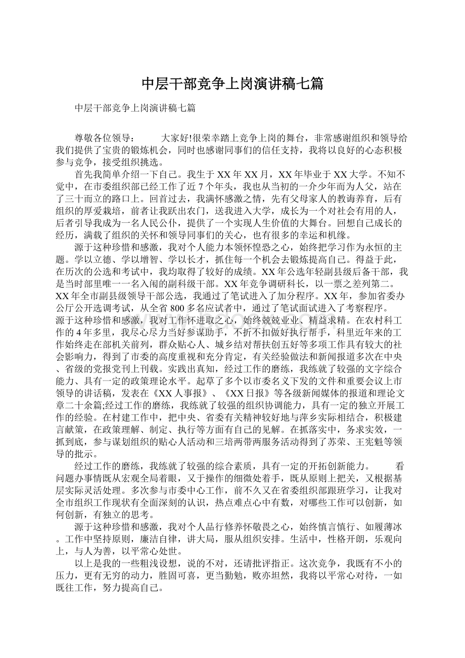 中层干部竞争上岗演讲稿七篇Word文件下载.docx