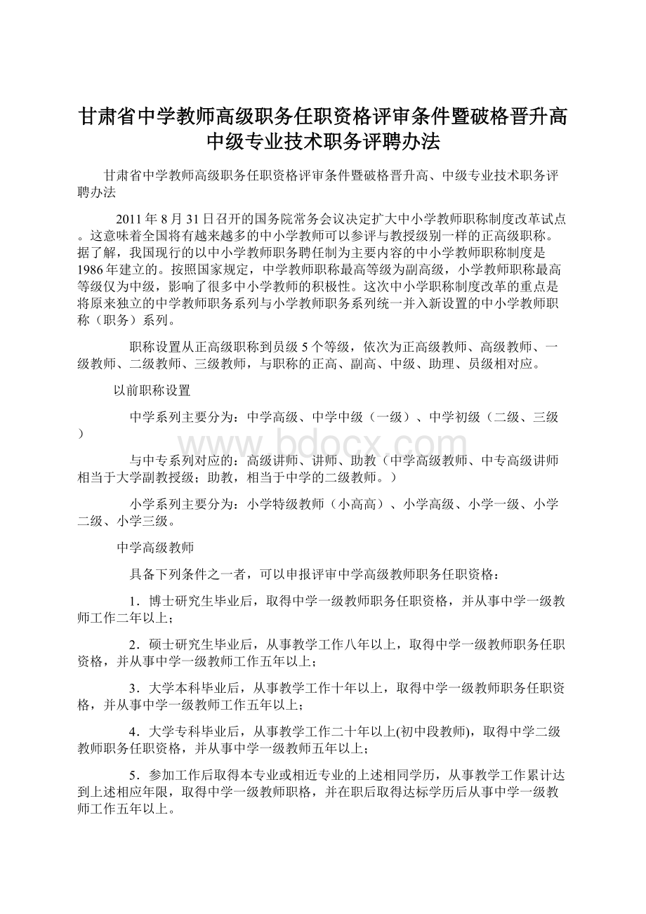 甘肃省中学教师高级职务任职资格评审条件暨破格晋升高中级专业技术职务评聘办法Word文件下载.docx