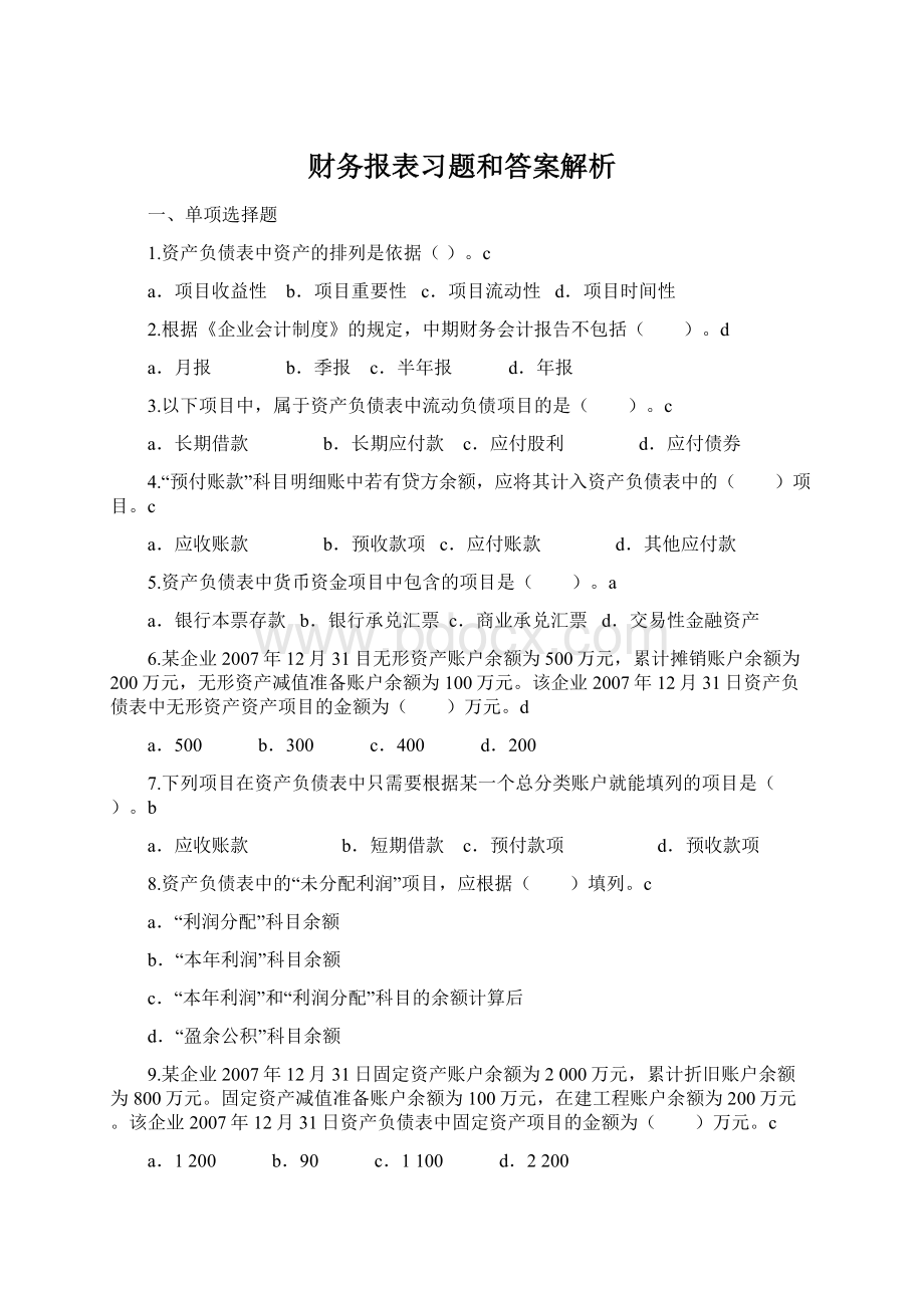 财务报表习题和答案解析.docx