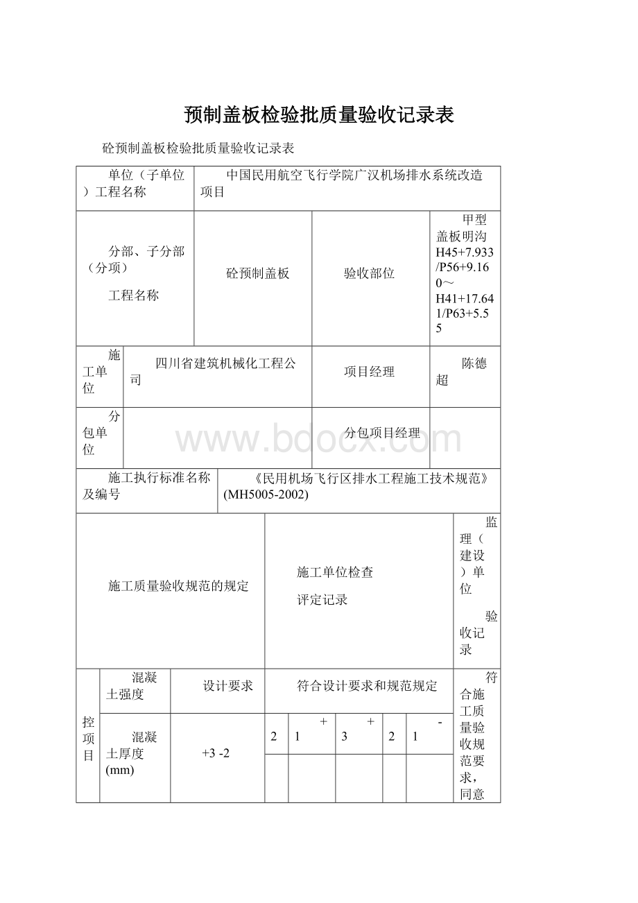 预制盖板检验批质量验收记录表.docx