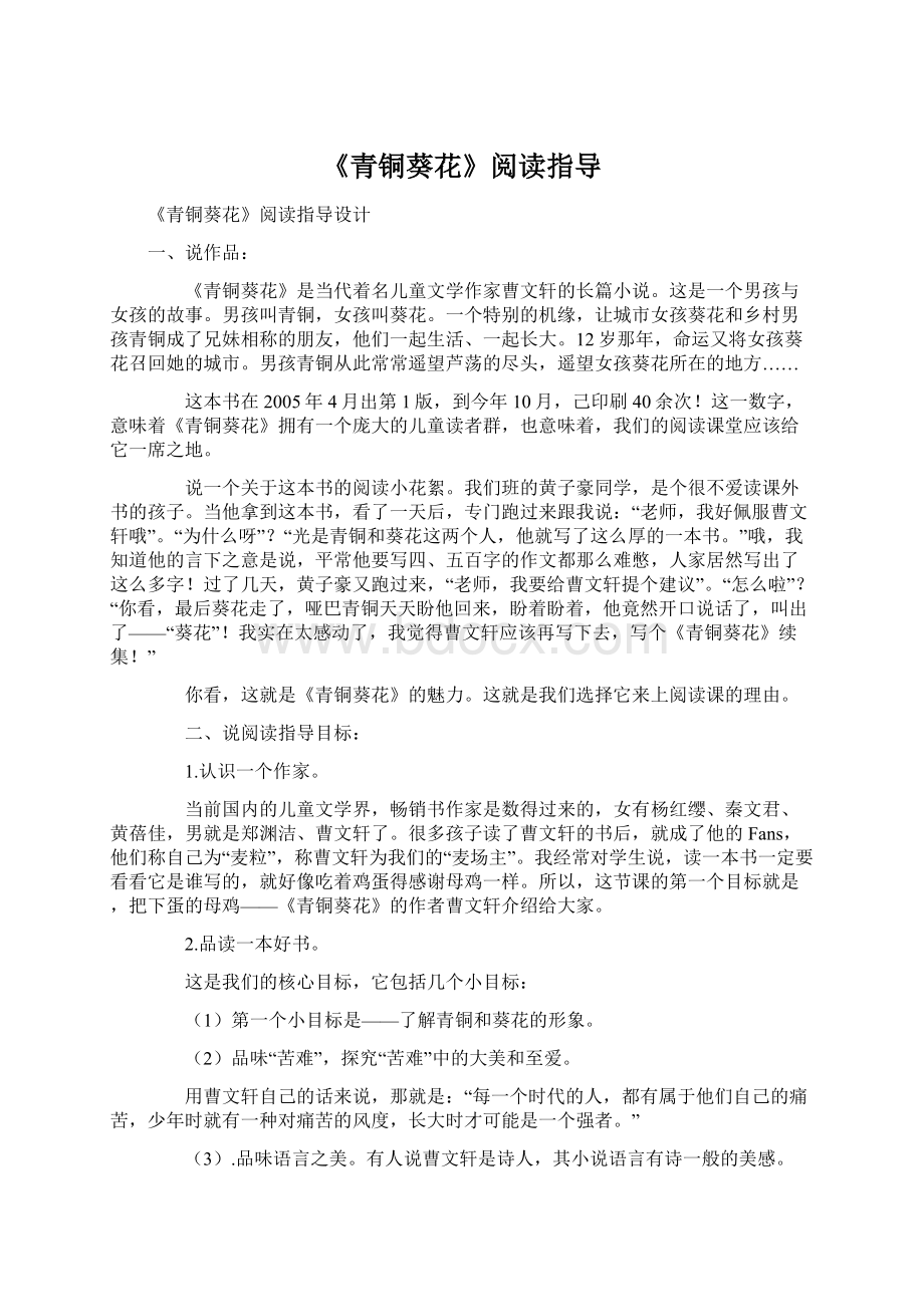 《青铜葵花》阅读指导文档格式.docx