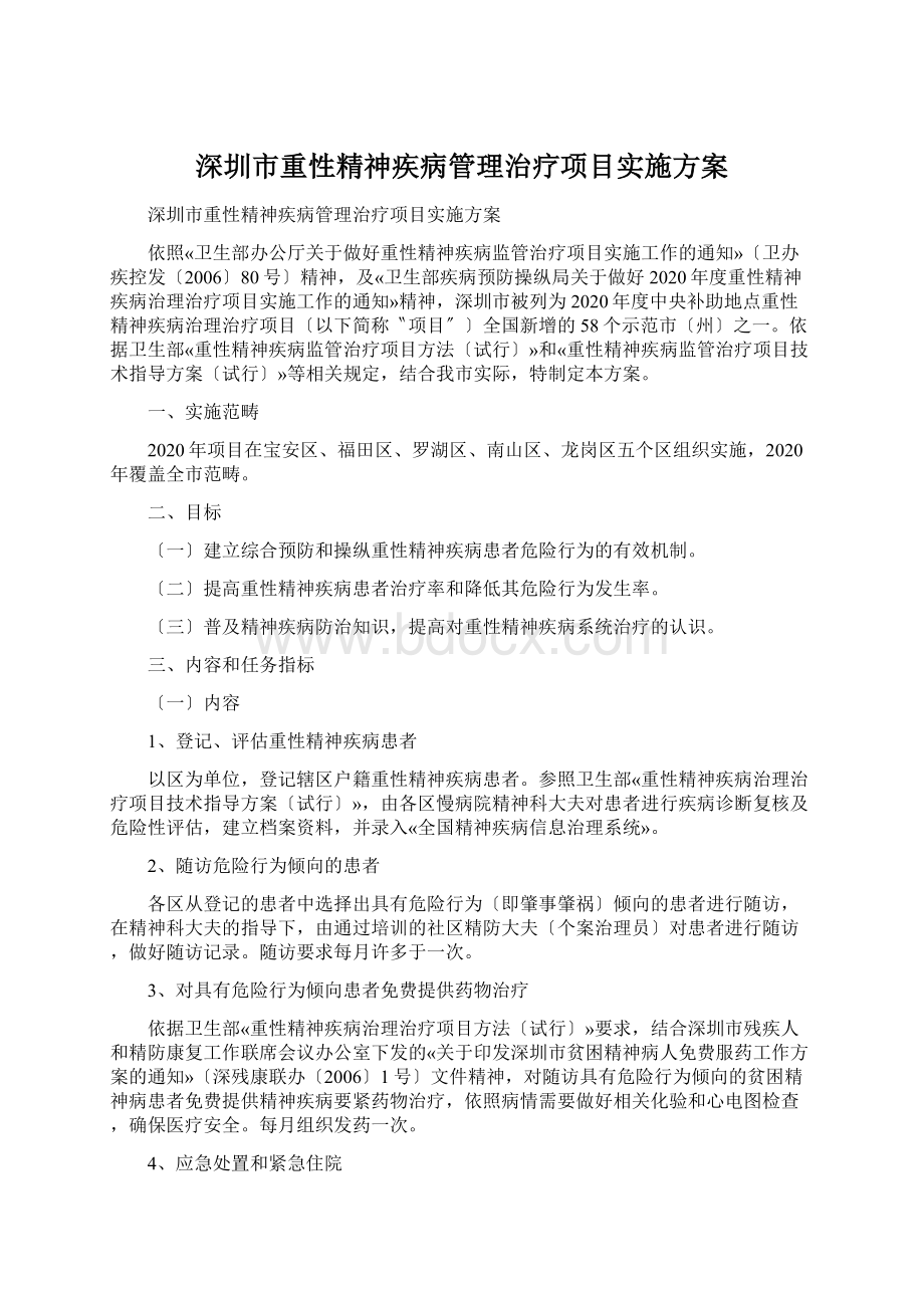 深圳市重性精神疾病管理治疗项目实施方案Word格式文档下载.docx_第1页