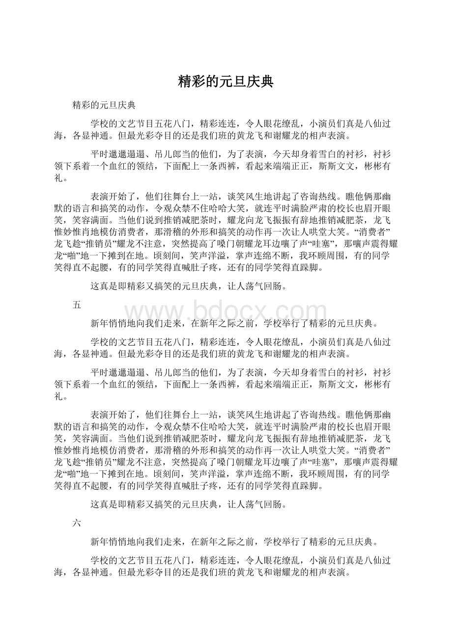 精彩的元旦庆典文档格式.docx_第1页