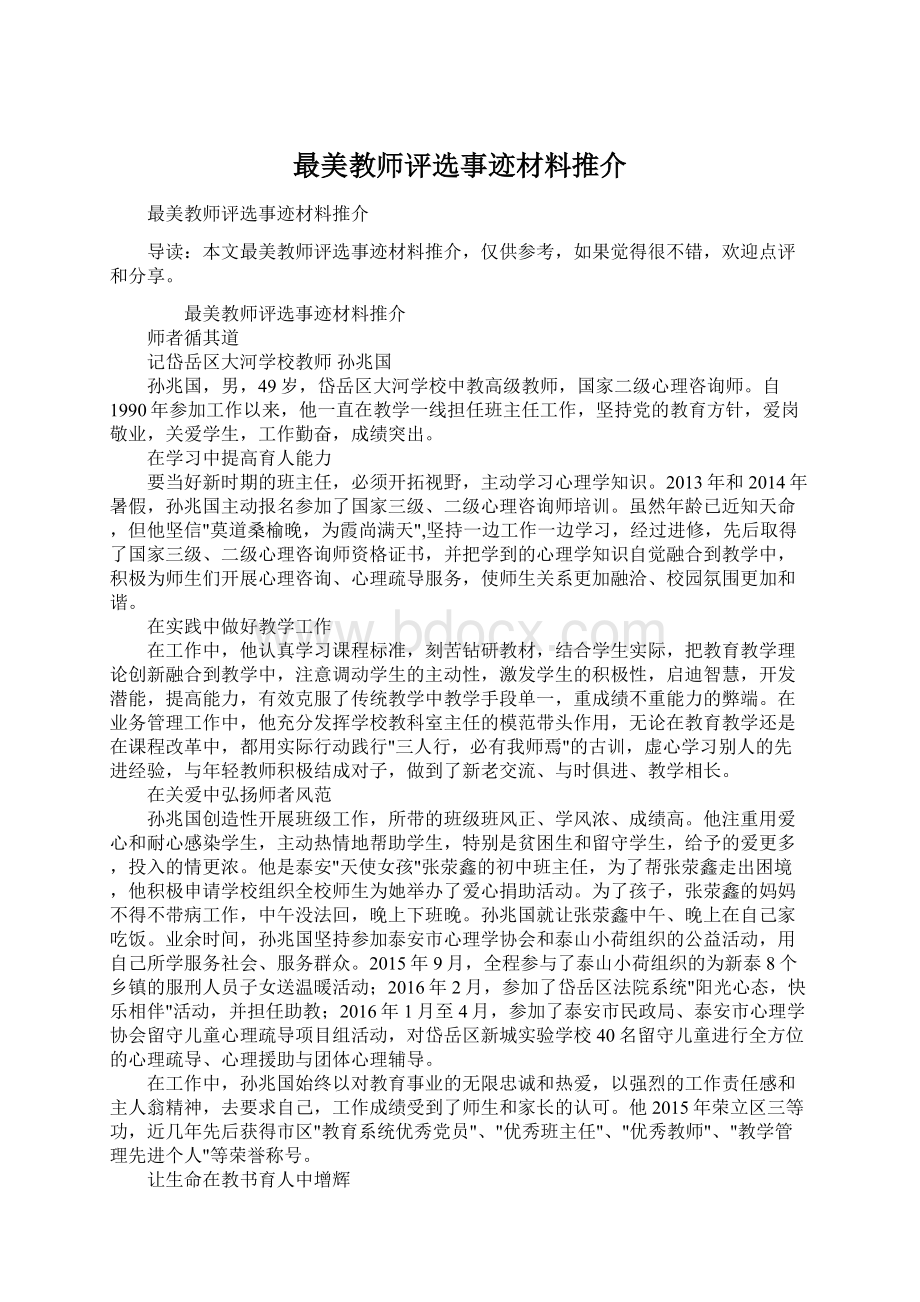 最美教师评选事迹材料推介.docx_第1页