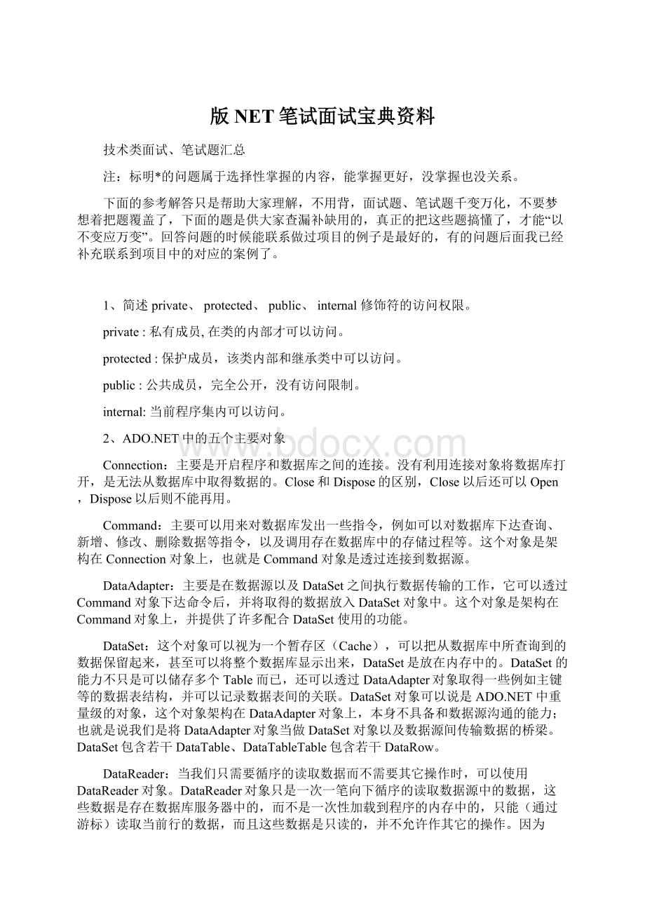 版NET笔试面试宝典资料Word文件下载.docx_第1页