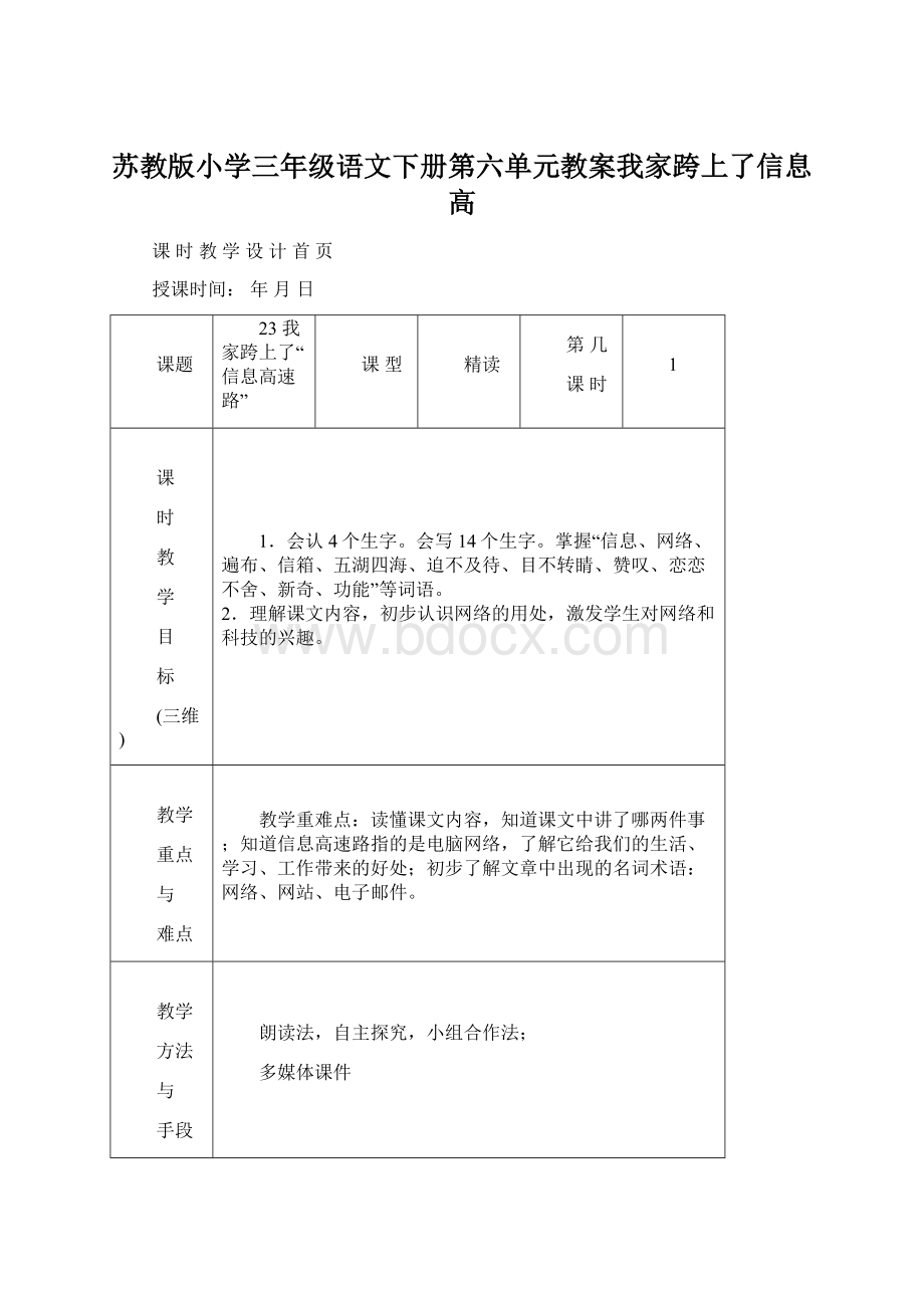 苏教版小学三年级语文下册第六单元教案我家跨上了信息高Word格式文档下载.docx