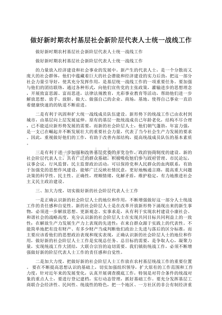 做好新时期农村基层社会新阶层代表人士统一战线工作Word下载.docx_第1页