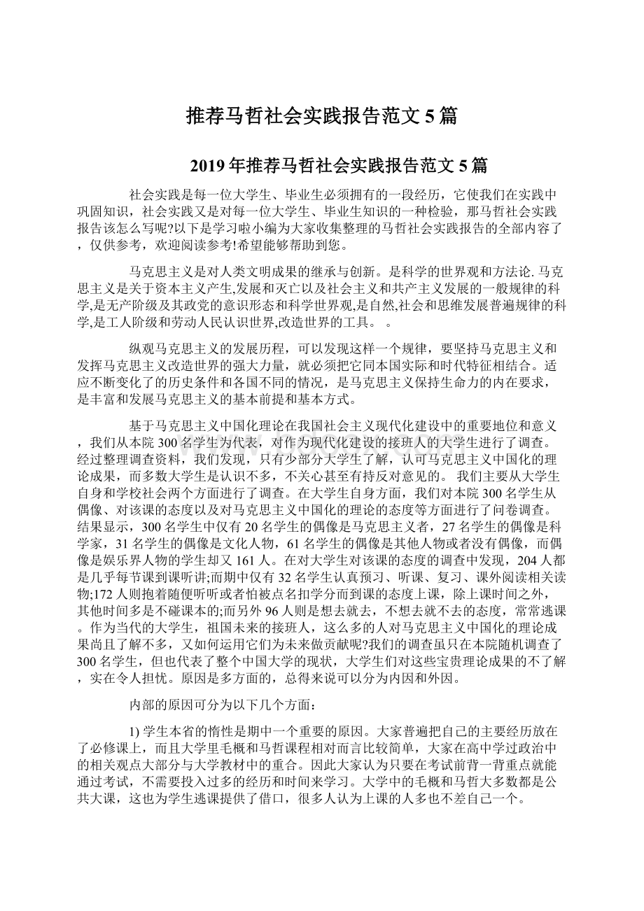 推荐马哲社会实践报告范文5篇.docx_第1页