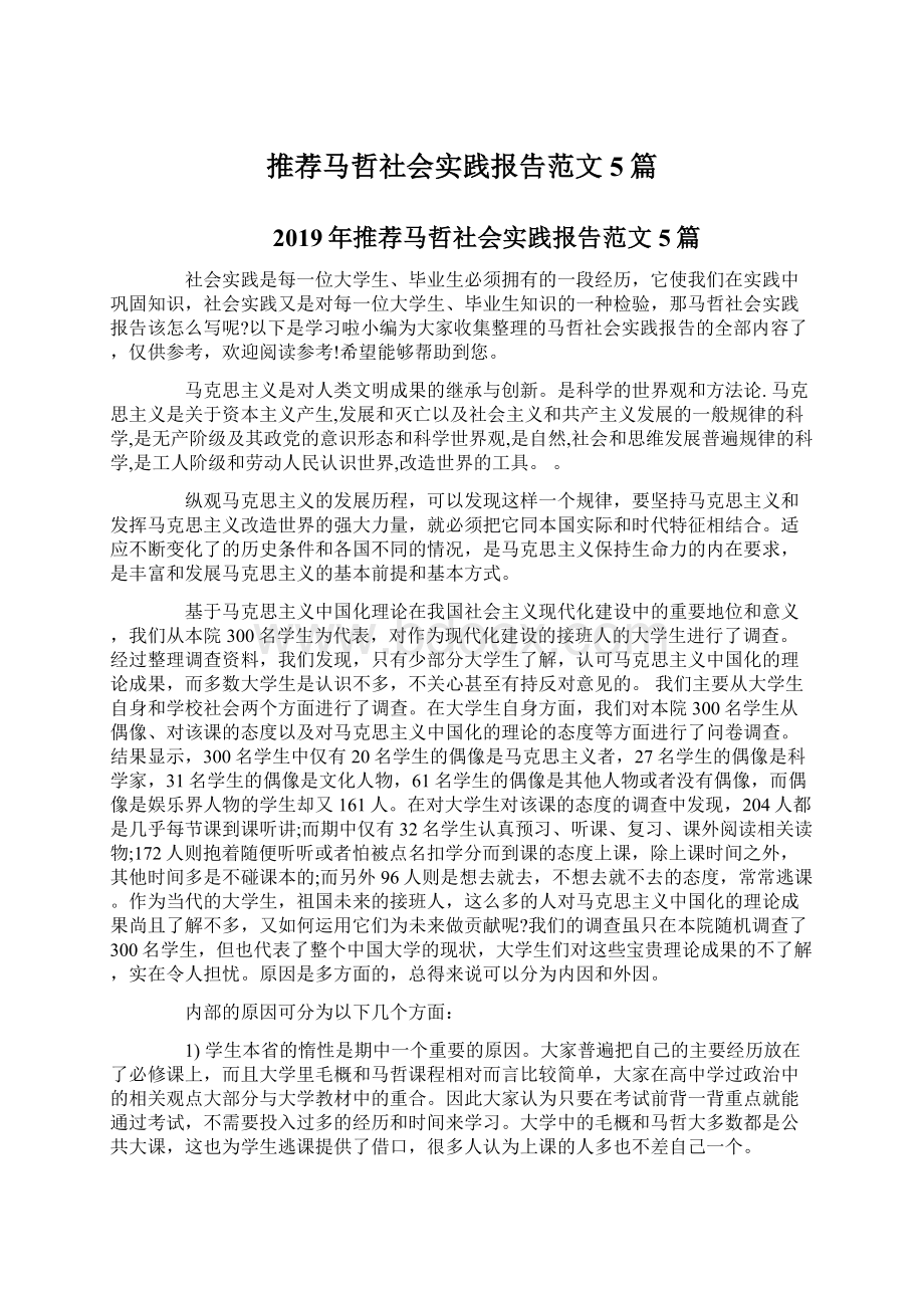 推荐马哲社会实践报告范文5篇Word格式.docx_第1页