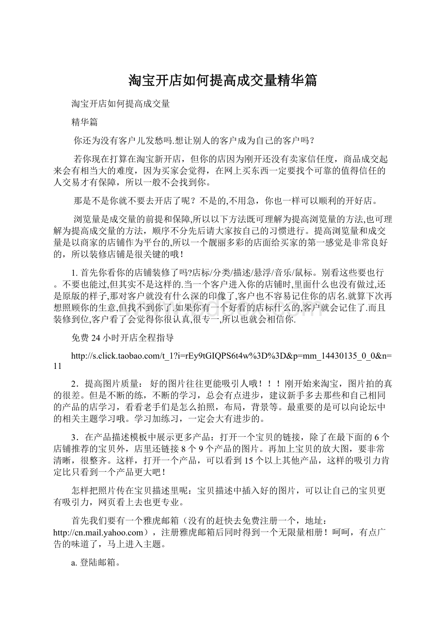 淘宝开店如何提高成交量精华篇.docx