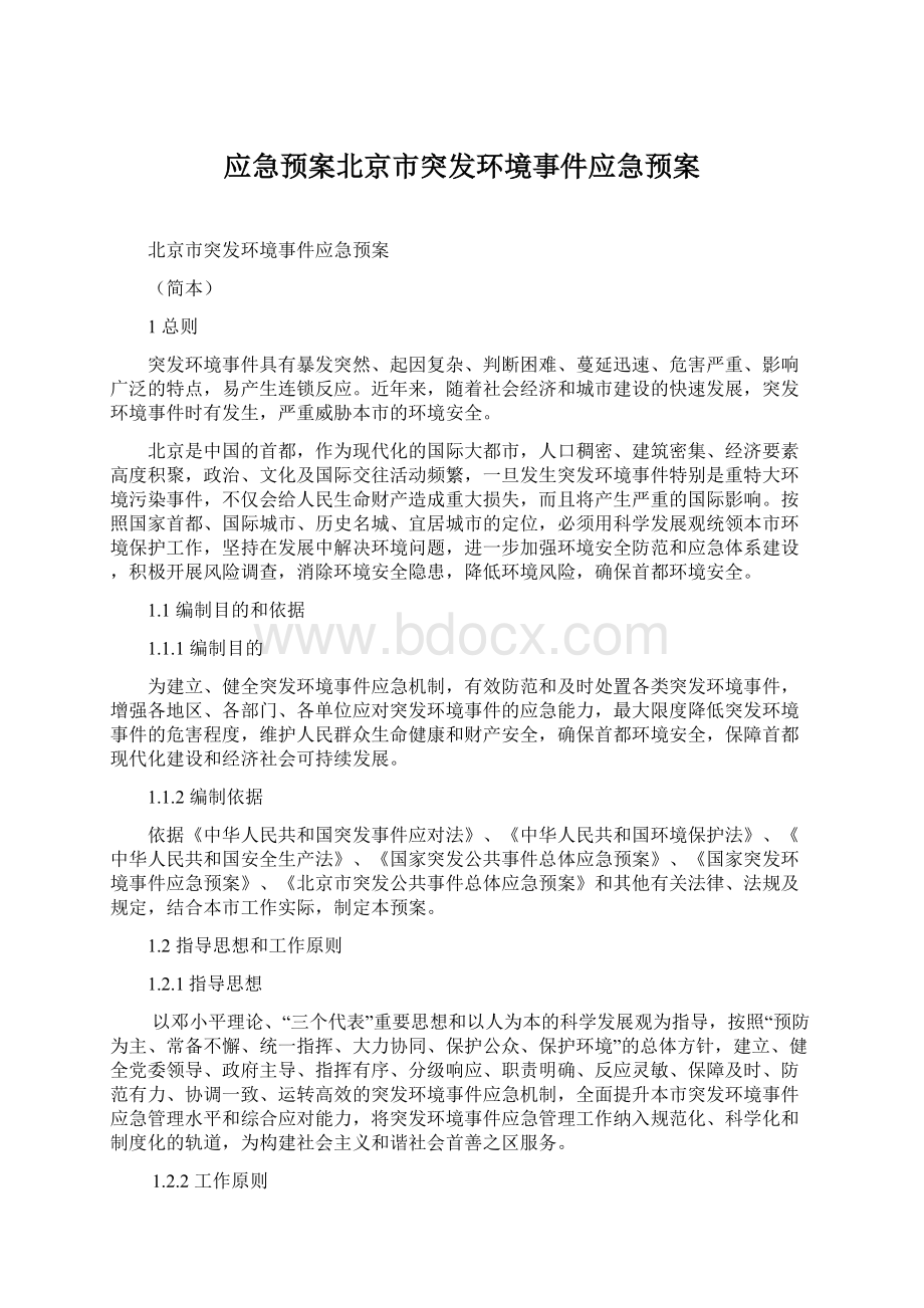 应急预案北京市突发环境事件应急预案Word文档下载推荐.docx_第1页