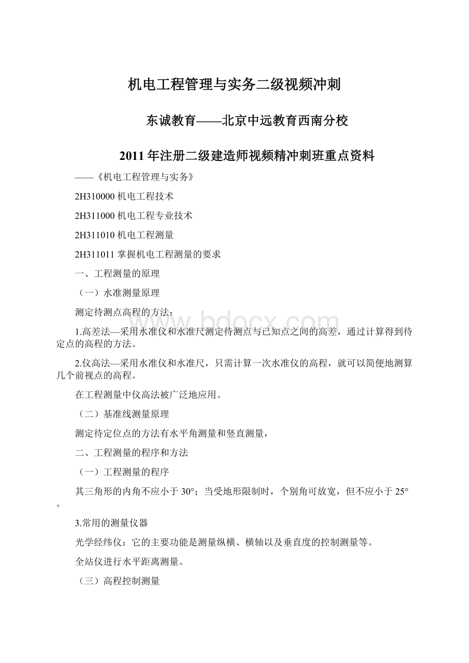 机电工程管理与实务二级视频冲刺.docx_第1页