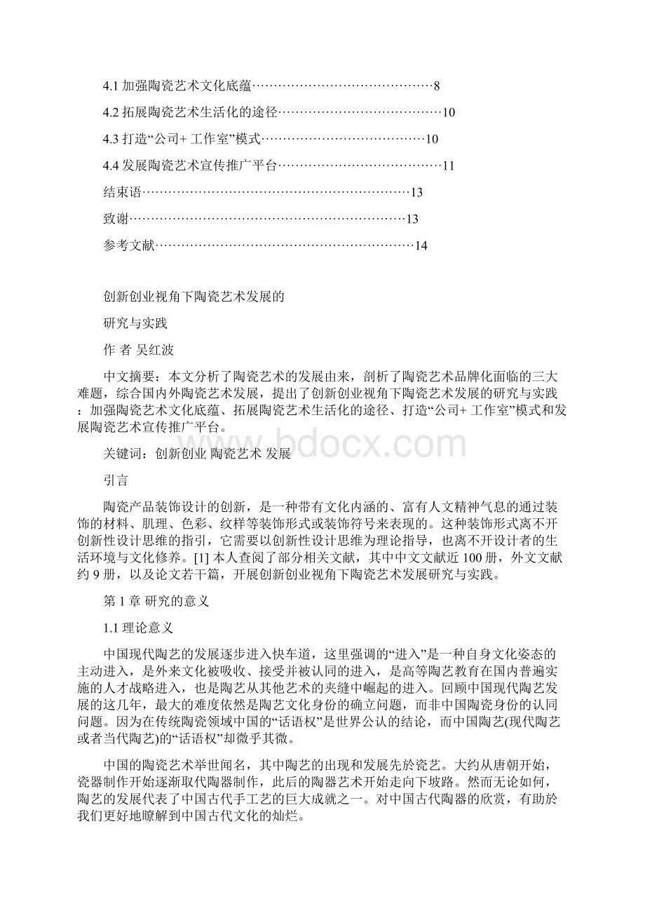 创新创业视角下陶瓷艺术发展与传承的研究与实践.docx_第2页