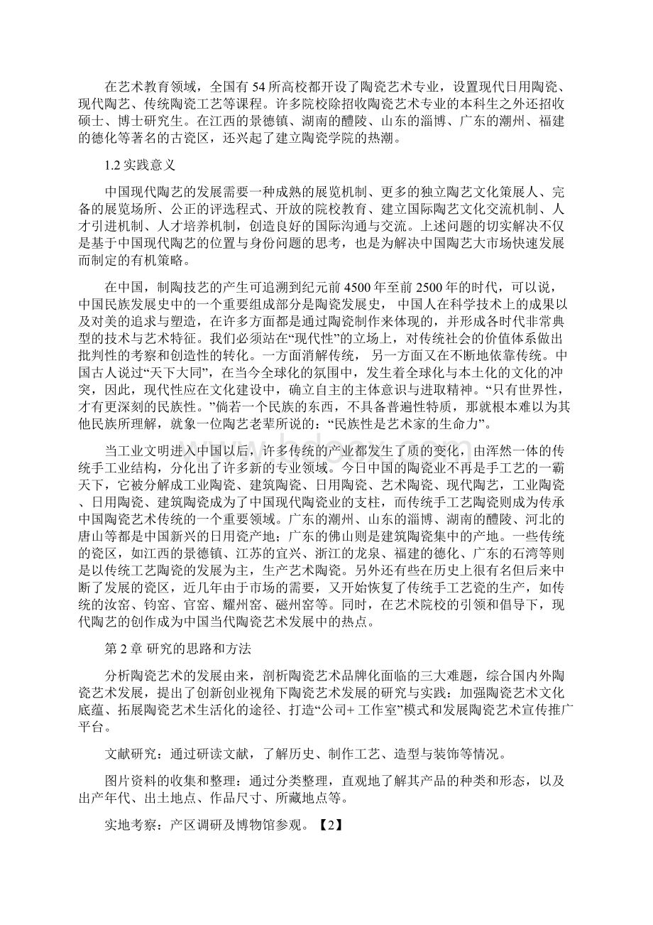 创新创业视角下陶瓷艺术发展与传承的研究与实践.docx_第3页