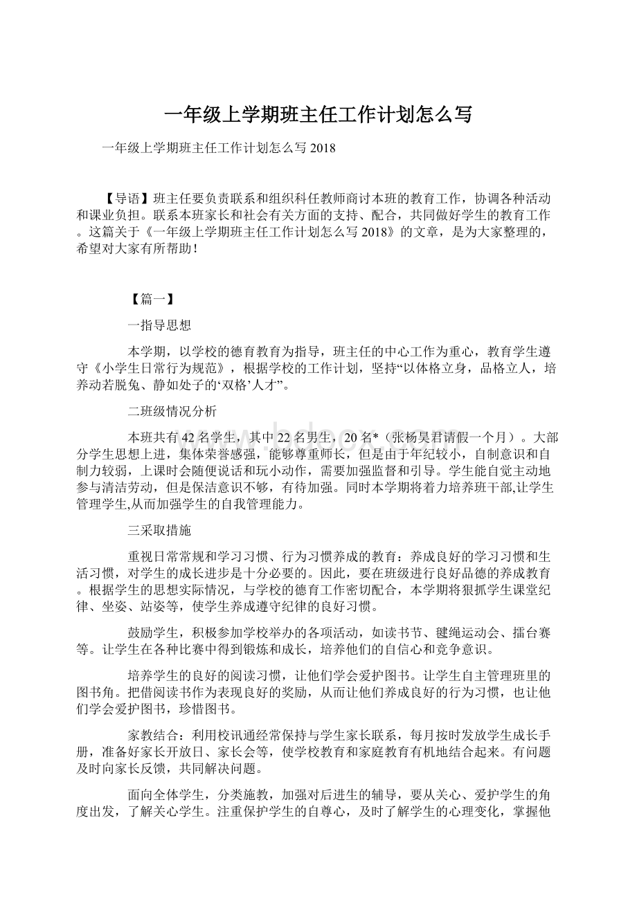 一年级上学期班主任工作计划怎么写Word文件下载.docx