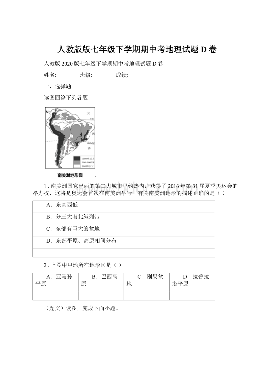 人教版版七年级下学期期中考地理试题D卷.docx_第1页