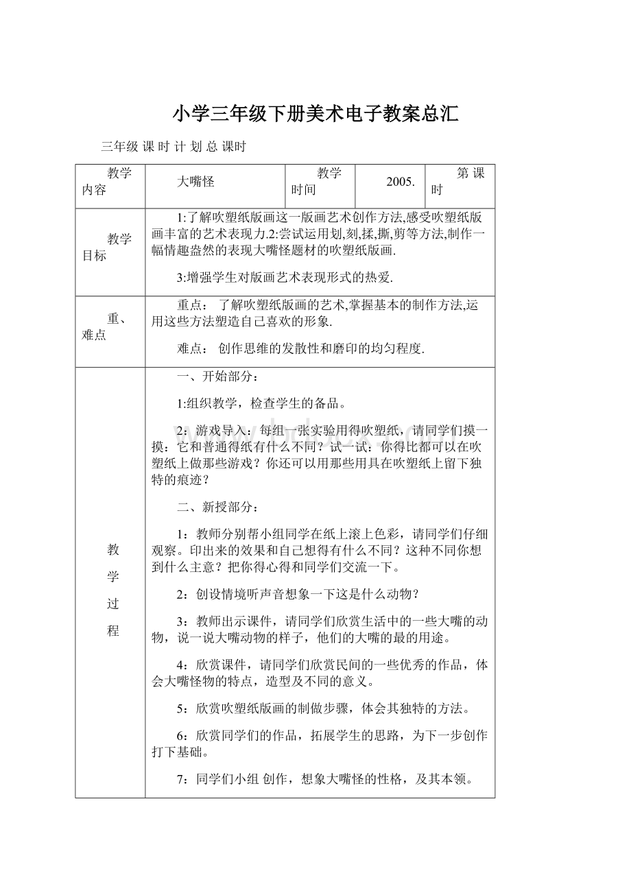 小学三年级下册美术电子教案总汇Word下载.docx