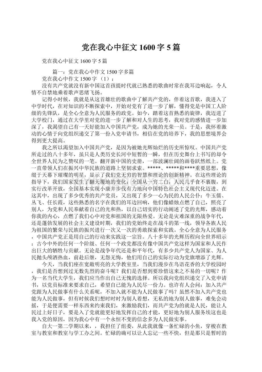 党在我心中征文1600字5篇文档格式.docx