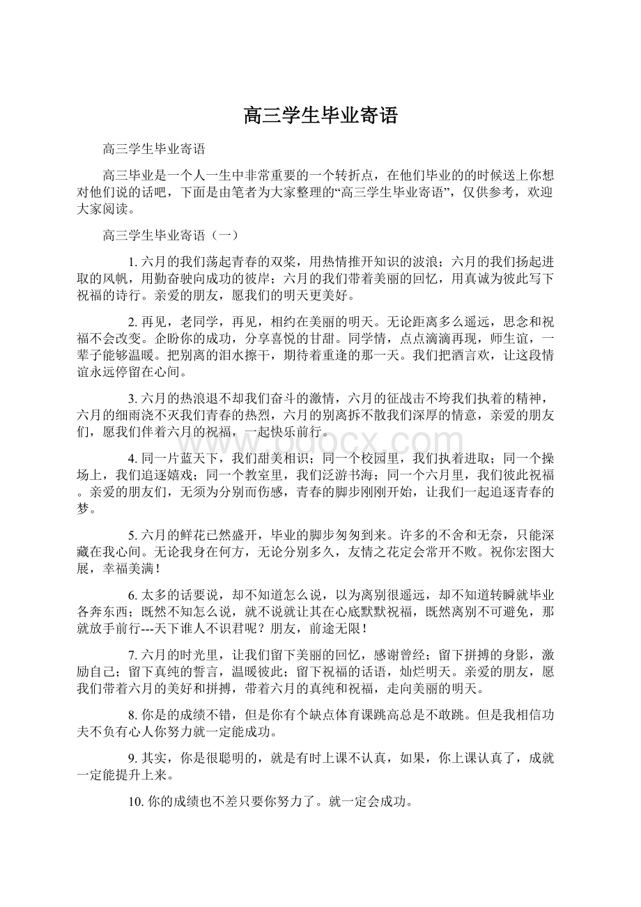 高三学生毕业寄语Word格式文档下载.docx