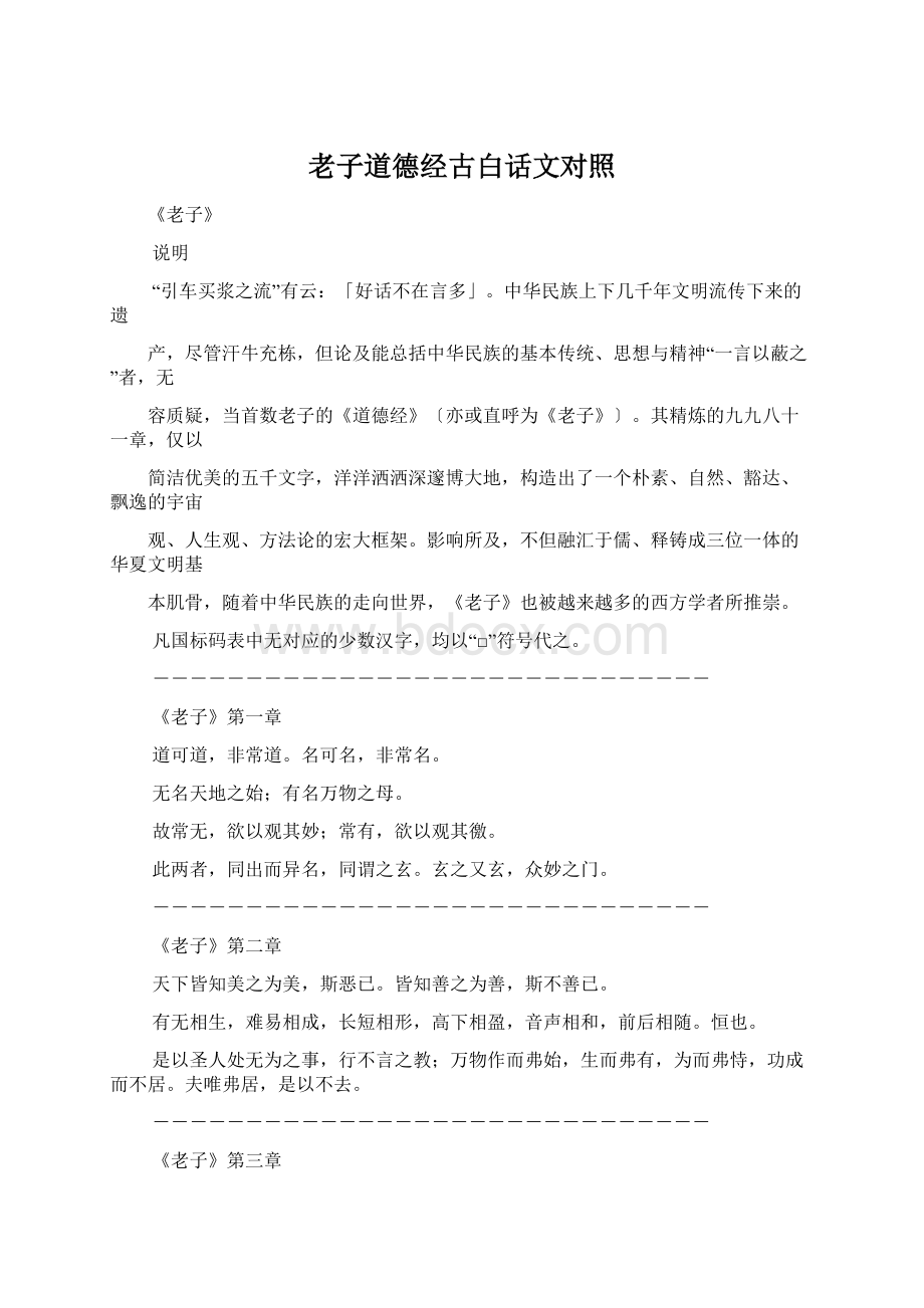 老子道德经古白话文对照.docx