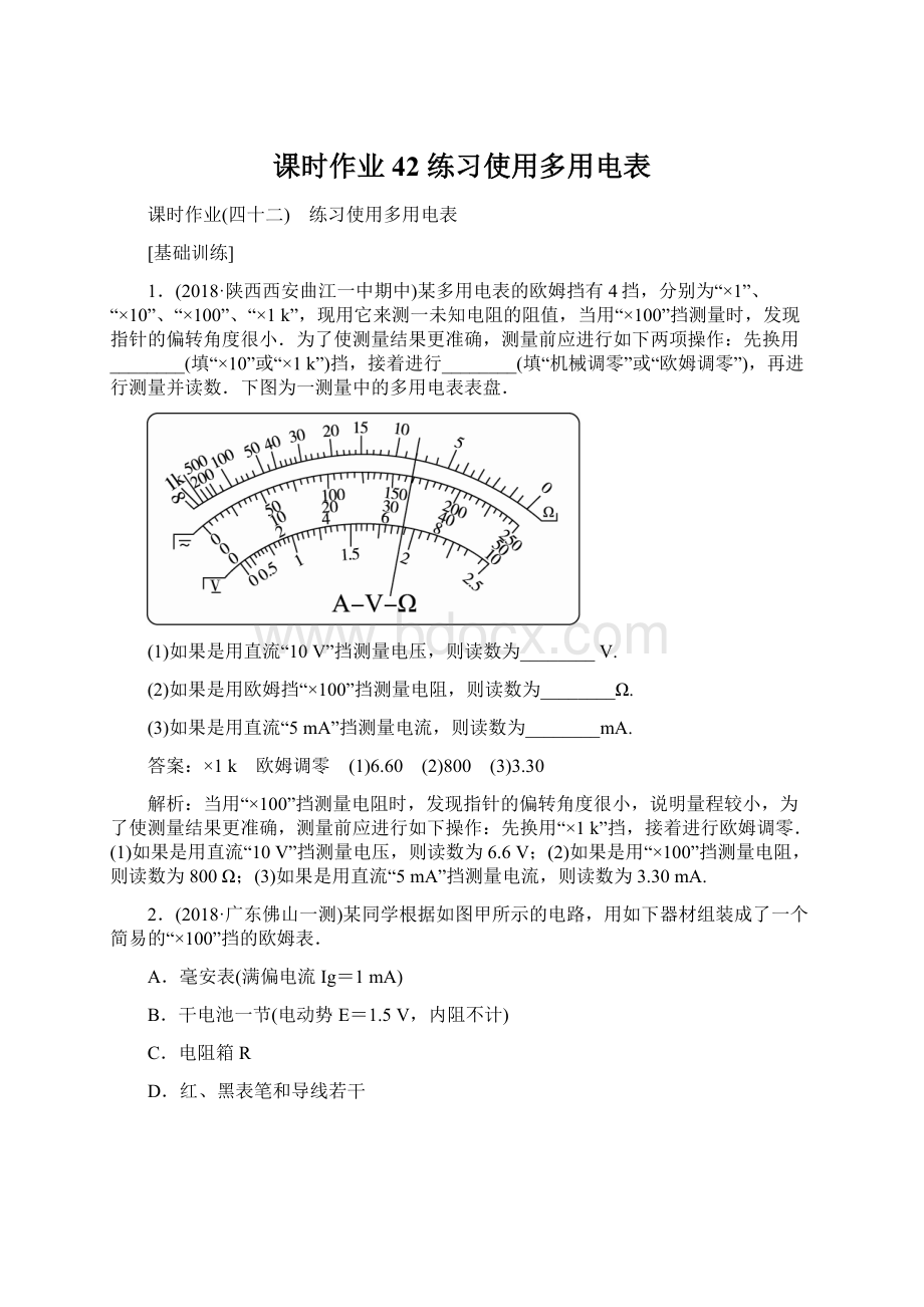 课时作业42练习使用多用电表.docx_第1页