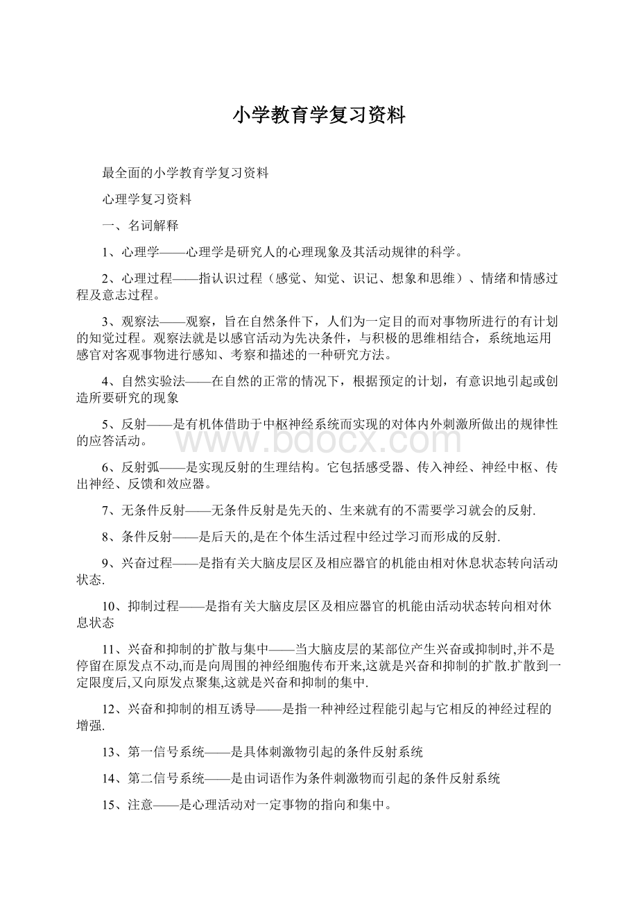 小学教育学复习资料.docx_第1页