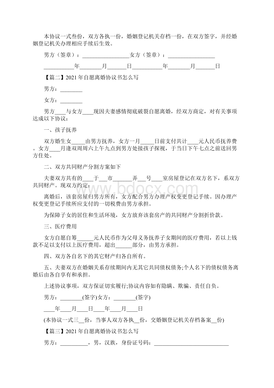 自愿离婚协议书怎么写三篇完整版.docx_第2页