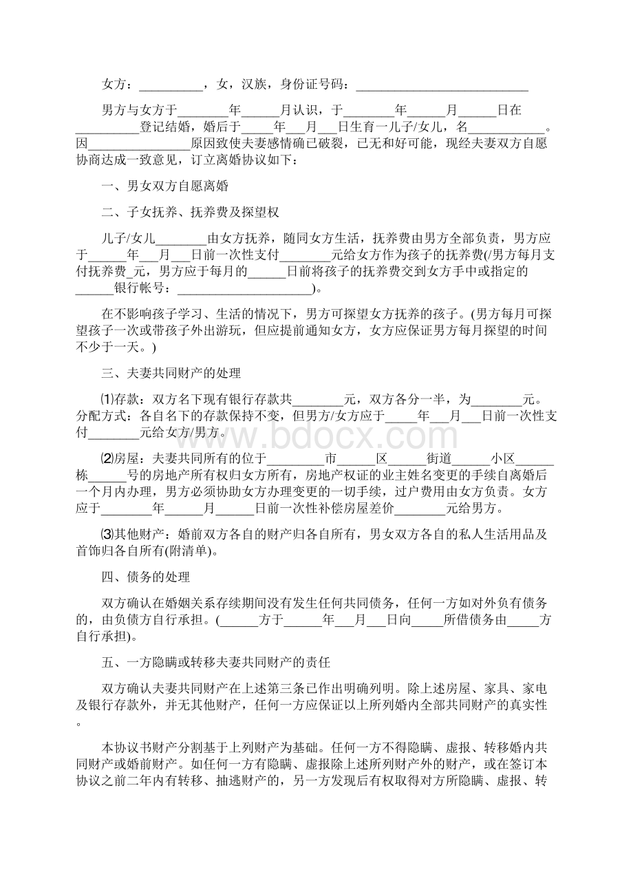 自愿离婚协议书怎么写三篇完整版.docx_第3页