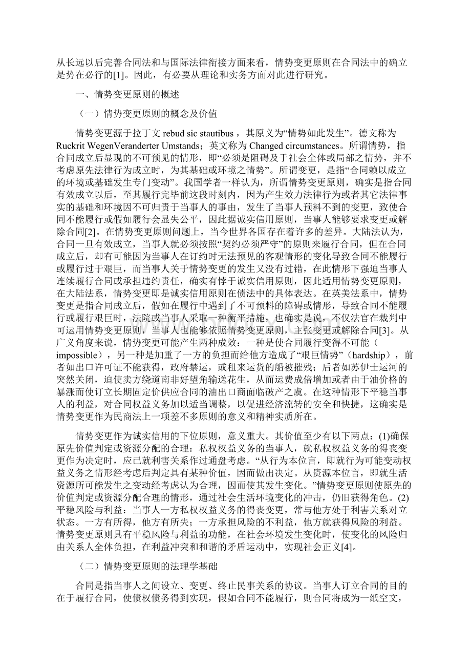 华显涛论情势变更原则及在我国合同法中的适用.docx_第3页