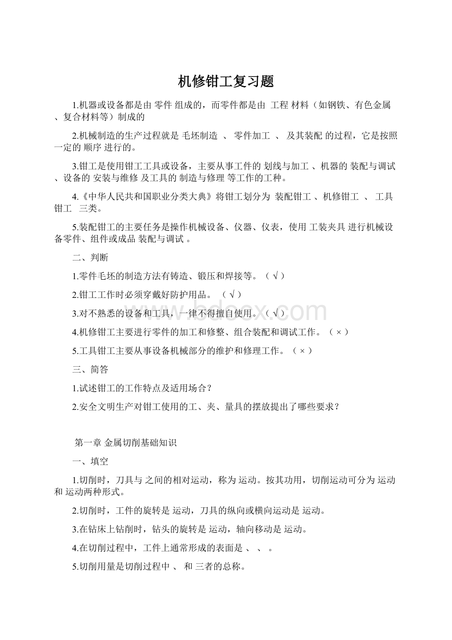 机修钳工复习题Word下载.docx_第1页