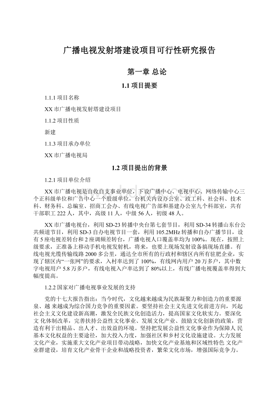 广播电视发射塔建设项目可行性研究报告.docx