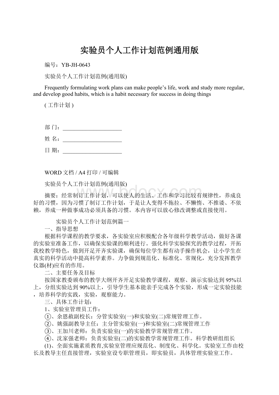 实验员个人工作计划范例通用版Word格式文档下载.docx